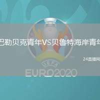 巴勒貝克青年VS貝魯特海岸青年
