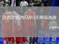 法西爾凱內馬VS沃萊塔迪查