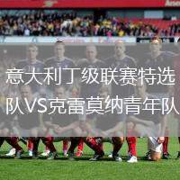意大利丁級聯(lián)賽特選隊VS克雷莫納青年隊