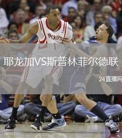 耶龍加VS斯普林菲爾德聯