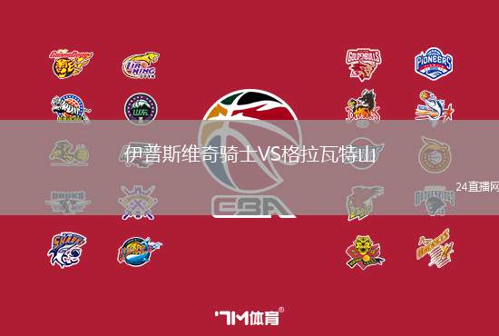 伊普斯維奇騎士VS格拉瓦特山