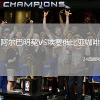 阿爾巴明契VS埃塞俄比亞咖啡