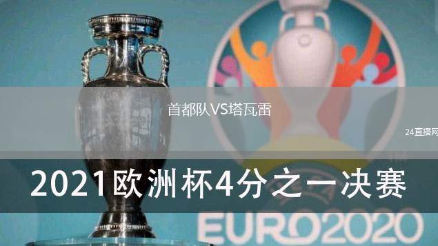 首都隊VS塔瓦雷