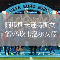阿瓜斯卡連特斯女籃VS坎卡洛爾女籃