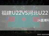 福建U22VS河北U22