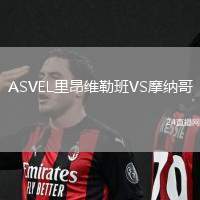 ASVEL里昂維勒班VS摩納哥