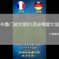 布魯門諾女籃VS圣安德雷女籃