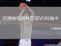 切德維塔奧林匹亞VS科瑞卡