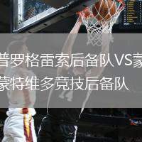 普羅格雷索后備隊VS蒙特維多競技后備隊