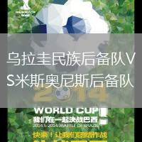 烏拉圭民族后備隊VS米斯奧尼斯后備隊