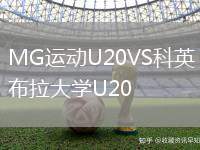 MG運動U20VS科英布拉大學U20