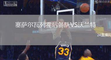 塞薩爾瓦列霍后備隊VS沃蘭特