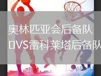 奧林匹亞會后備隊VS雷科萊塔后備隊