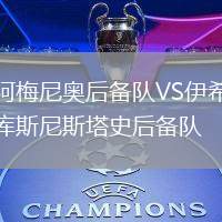 阿梅尼奧后備隊VS伊希庫斯尼斯塔史后備隊