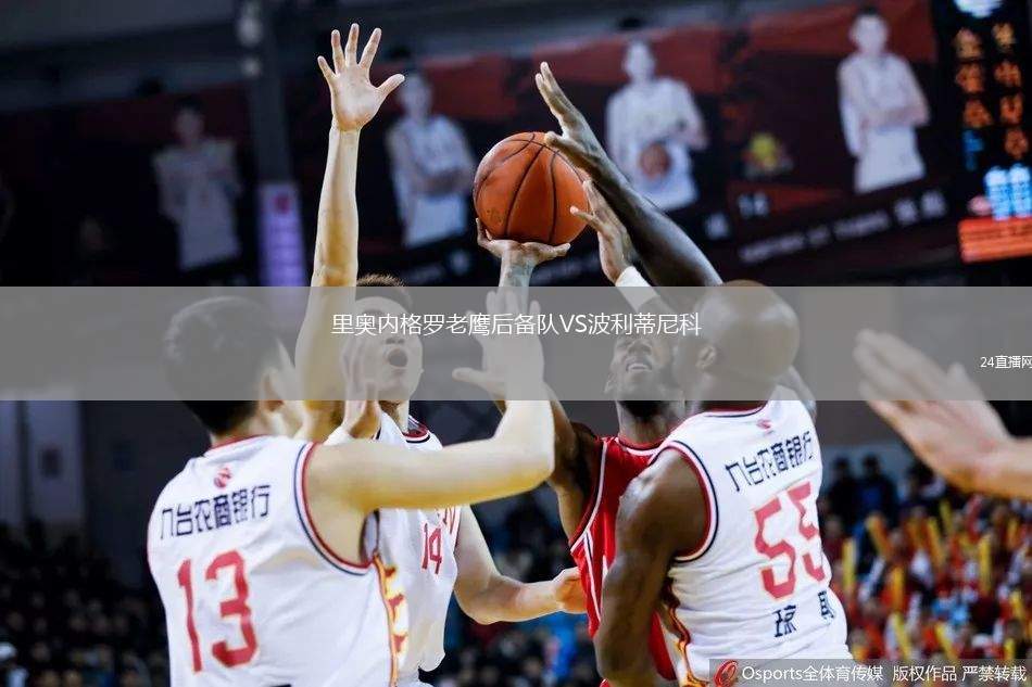 里奧內格羅老鷹后備隊VS波利蒂尼科
