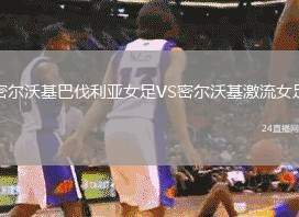 密爾沃基巴伐利亞女足VS密爾沃基激流女足