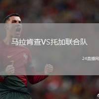 馬拉肯查VS托加聯合隊