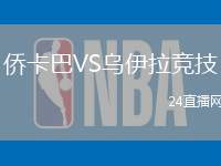 僑卡巴VS烏伊拉競技