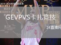 GEVPVS卡扎競技