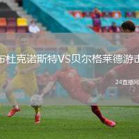 布杜克諾斯特VS貝爾格萊德游擊