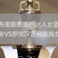 布里斯班斯巴達人女籃VS羅克漢普頓旋風女籃