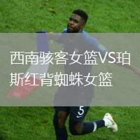 西南駭客女籃VS珀斯紅背蜘蛛女籃