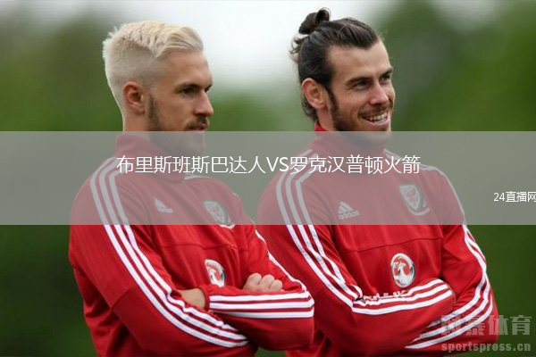 布里斯班斯巴達人VS羅克漢普頓火箭