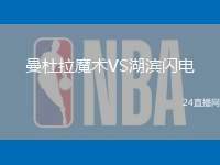曼杜拉魔術VS湖濱閃電