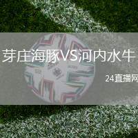 芽莊海豚VS河內水牛