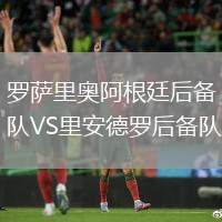羅薩里奧阿根廷后備隊(duì)VS里安德羅后備隊(duì)