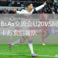 BsAs交流會U20VS阿卡蘇索后備隊