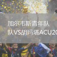 加爾韋斯青年隊VS胡瑪塔ACU20