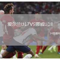 愛爾蘭U17VS挪威U18