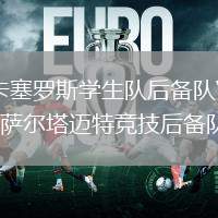 卡塞羅斯學(xué)生隊后備隊VS薩爾塔邁特競技后備隊