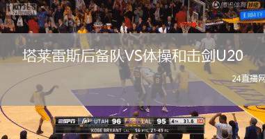 塔萊雷斯后備隊VS體操和擊劍U20