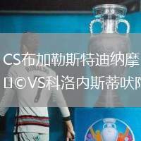 CS布加勒斯特迪納摩VS科洛內斯蒂吠陀