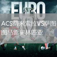 ACS蒂米索拉VS薩圖馬雷奧林匹亞