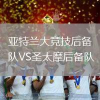 亞特蘭大競技后備隊VS圣太摩后備隊