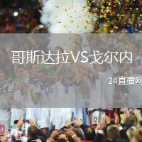 哥斯達拉VS戈爾內(nèi)