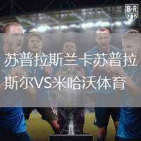 蘇普拉斯蘭卡蘇普拉斯爾VS米哈沃體育