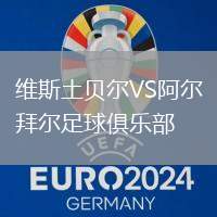 維斯土貝爾VS阿爾拜爾足球俱樂部