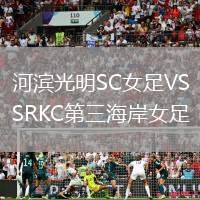 河濱光明SC女足VSRKC第三海岸女足