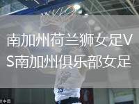 南加州荷蘭獅女足VS南加州俱樂部女足