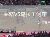塞路VS烏拉圭河床