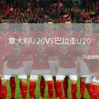 意大利U20VS巴拉圭U20