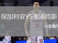 保加利亞VS塞浦路斯