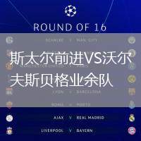 斯太爾前進VS沃爾夫斯貝格業余隊