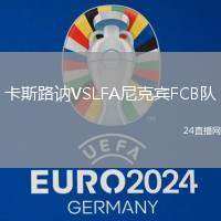 卡斯路訥VSLFA尼克賓FCB隊