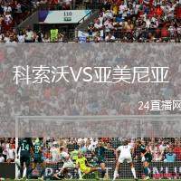科索沃VS亞美尼亞