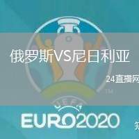 俄羅斯VS尼日利亞